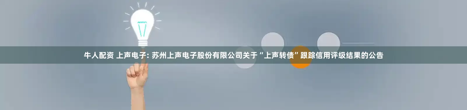 牛人配资 上声电子: 苏州上声电子股份有限公司关于“上声转债”跟踪信用评级结果的公告