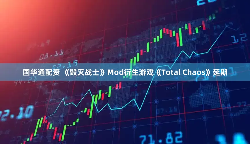 国华通配资 《毁灭战士》Mod衍生游戏《Total Chaos》延期
