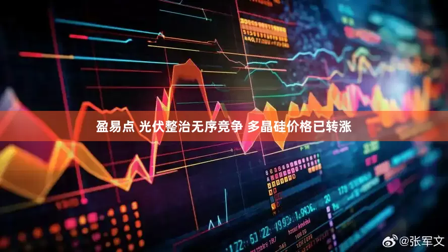 盈易点 光伏整治无序竞争 多晶硅价格已转涨