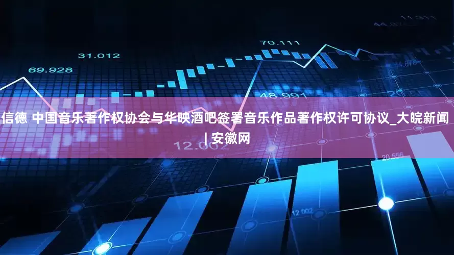 信德 中国音乐著作权协会与华映酒吧签署音乐作品著作权许可协议_大皖新闻 | 安徽网