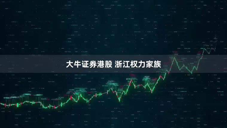 大牛证券港股 浙江权力家族