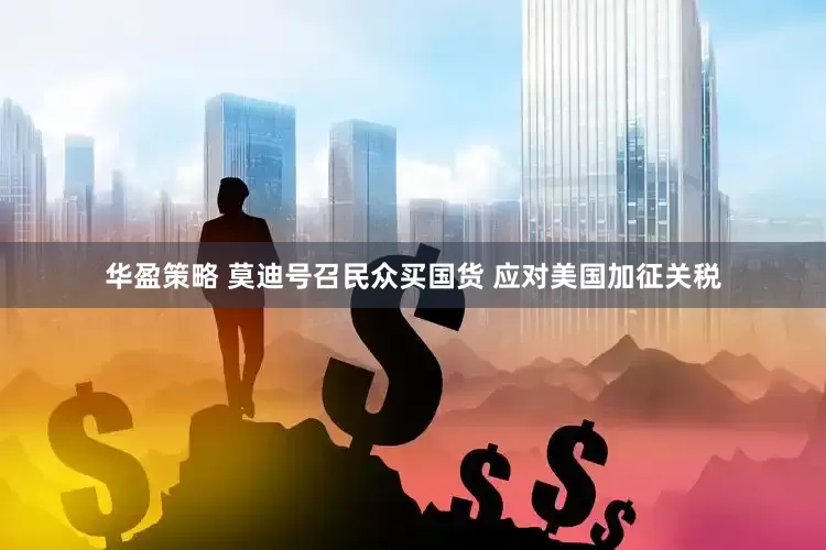 华盈策略 莫迪号召民众买国货 应对美国加征关税
