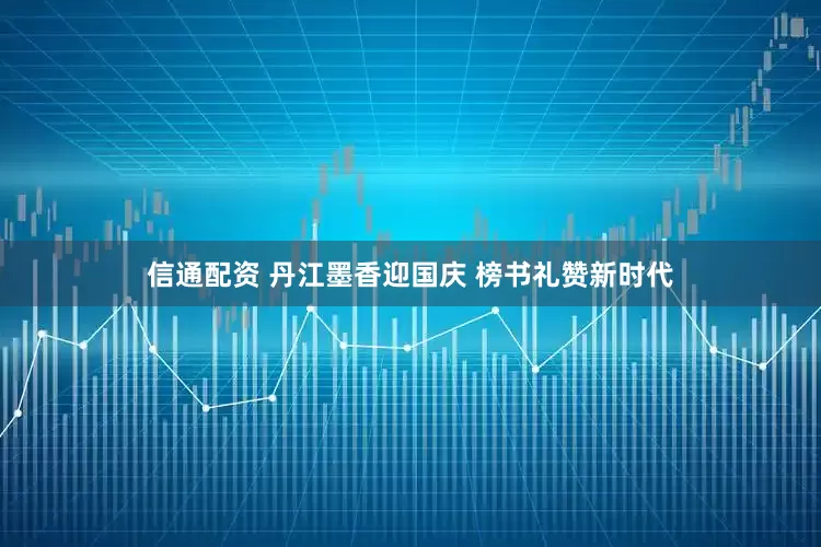 信通配资 丹江墨香迎国庆 榜书礼赞新时代